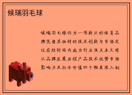 候瑞羽毛球