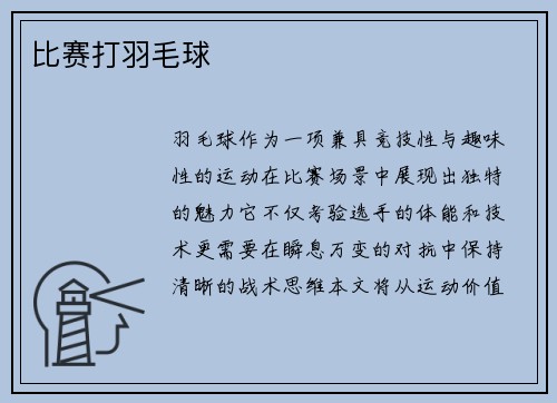 比赛打羽毛球