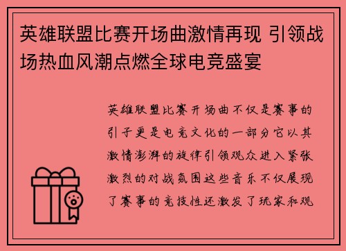 英雄联盟比赛开场曲激情再现 引领战场热血风潮点燃全球电竞盛宴