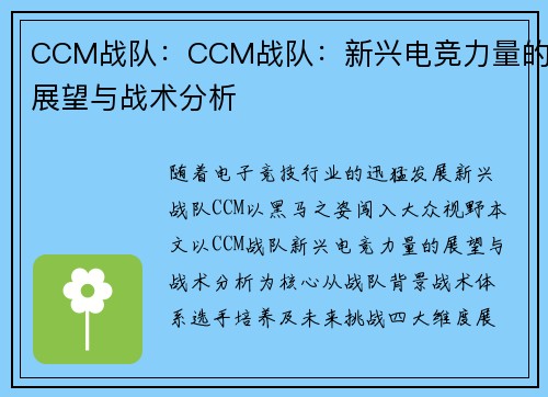 CCM战队：CCM战队：新兴电竞力量的展望与战术分析