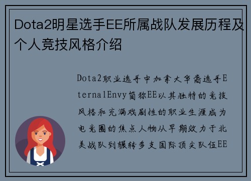 Dota2明星选手EE所属战队发展历程及个人竞技风格介绍
