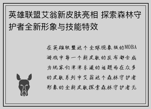 英雄联盟艾翁新皮肤亮相 探索森林守护者全新形象与技能特效