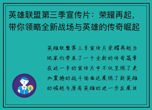 英雄联盟第三季宣传片：荣耀再起，带你领略全新战场与英雄的传奇崛起