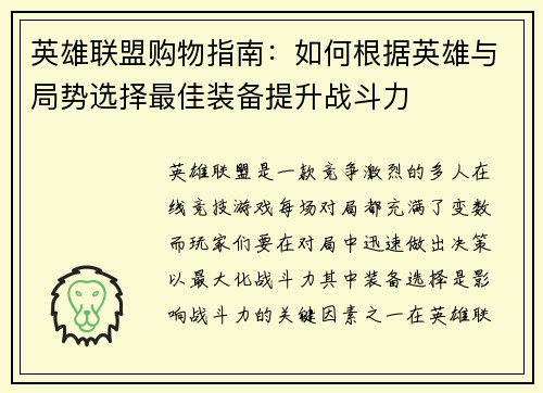 英雄联盟购物指南：如何根据英雄与局势选择最佳装备提升战斗力