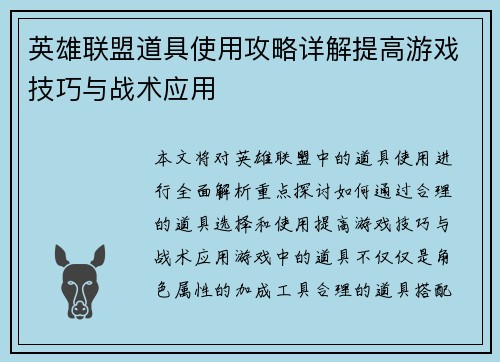 英雄联盟道具使用攻略详解提高游戏技巧与战术应用