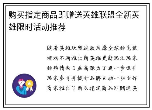 购买指定商品即赠送英雄联盟全新英雄限时活动推荐