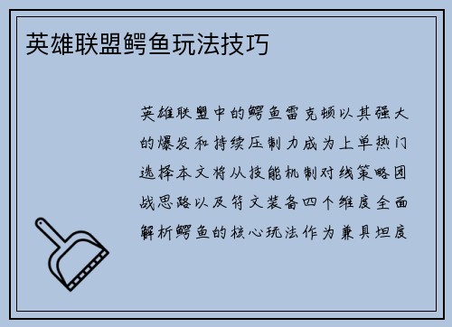 英雄联盟鳄鱼玩法技巧