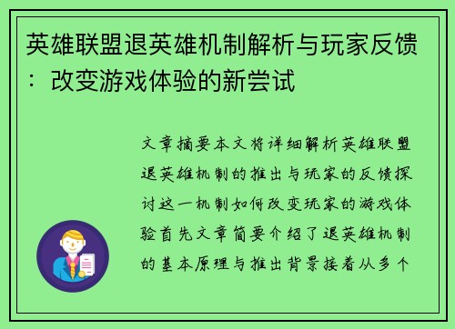 英雄联盟退英雄机制解析与玩家反馈：改变游戏体验的新尝试