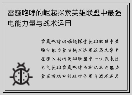 雷霆咆哮的崛起探索英雄联盟中最强电能力量与战术运用