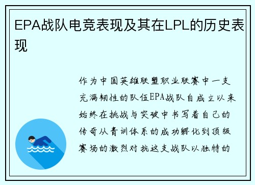 EPA战队电竞表现及其在LPL的历史表现