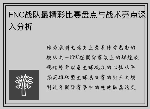 FNC战队最精彩比赛盘点与战术亮点深入分析