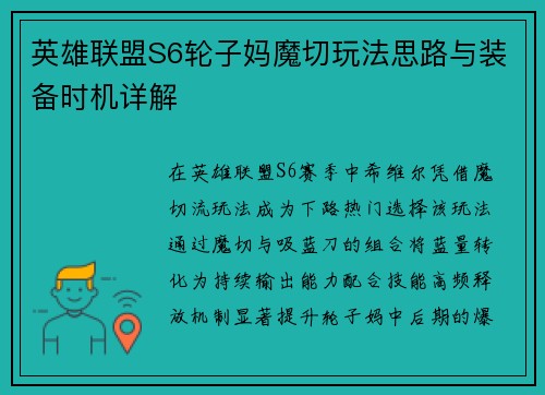 英雄联盟S6轮子妈魔切玩法思路与装备时机详解