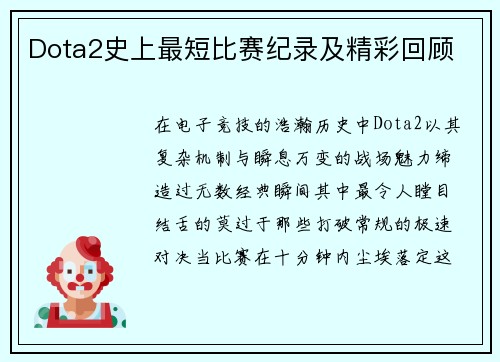 Dota2史上最短比赛纪录及精彩回顾