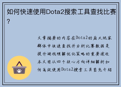 如何快速使用Dota2搜索工具查找比赛？