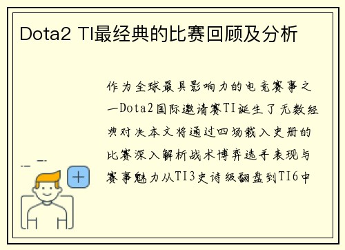 Dota2 TI最经典的比赛回顾及分析