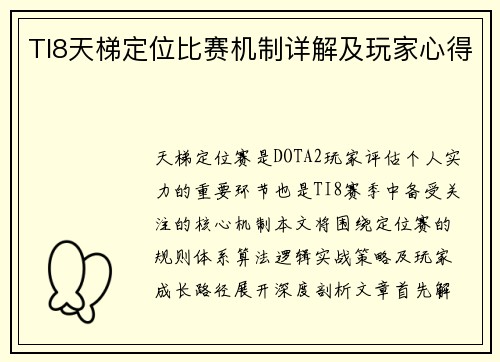 TI8天梯定位比赛机制详解及玩家心得