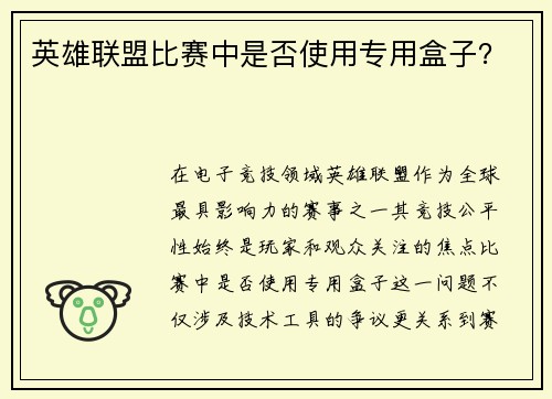 英雄联盟比赛中是否使用专用盒子？