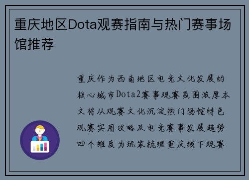 重庆地区Dota观赛指南与热门赛事场馆推荐