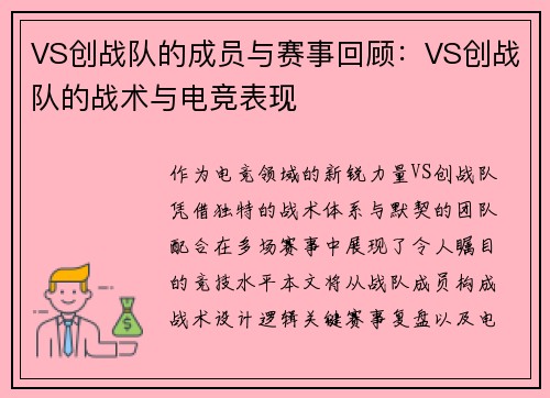 VS创战队的成员与赛事回顾：VS创战队的战术与电竞表现