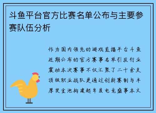 斗鱼平台官方比赛名单公布与主要参赛队伍分析