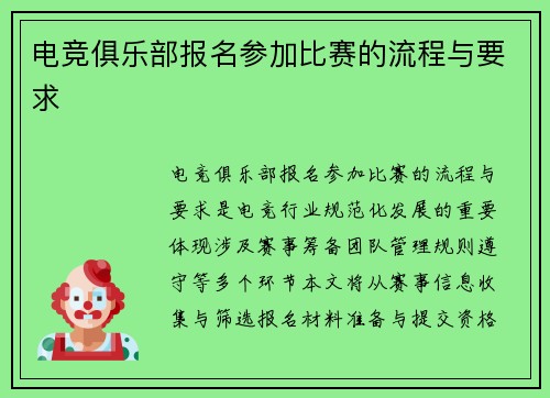 电竞俱乐部报名参加比赛的流程与要求