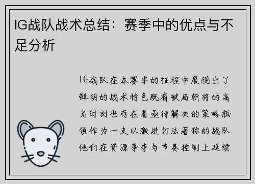 IG战队战术总结：赛季中的优点与不足分析