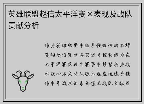 英雄联盟赵信太平洋赛区表现及战队贡献分析