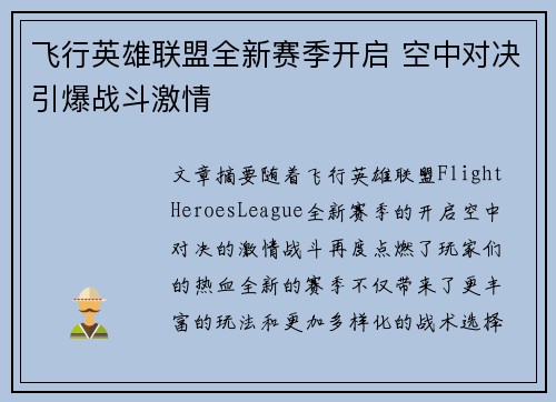 飞行英雄联盟全新赛季开启 空中对决引爆战斗激情