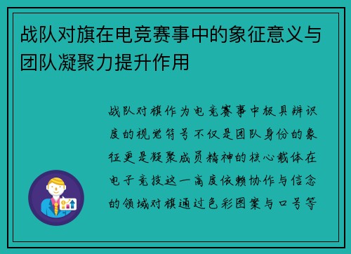 战队对旗在电竞赛事中的象征意义与团队凝聚力提升作用