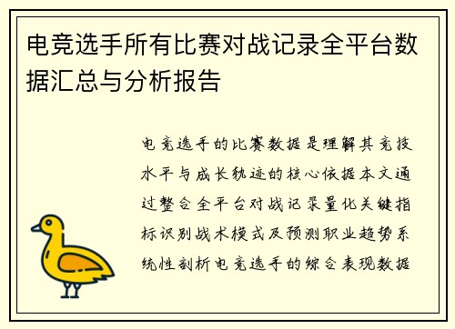 电竞选手所有比赛对战记录全平台数据汇总与分析报告