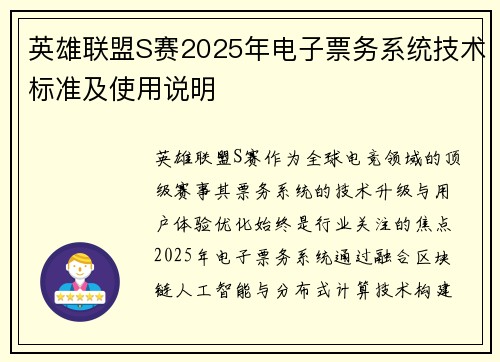 英雄联盟S赛2025年电子票务系统技术标准及使用说明