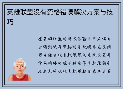 英雄联盟没有资格错误解决方案与技巧