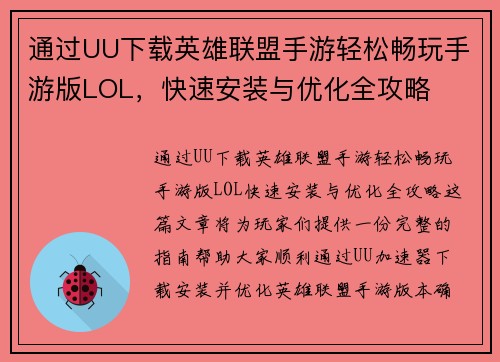通过UU下载英雄联盟手游轻松畅玩手游版LOL，快速安装与优化全攻略
