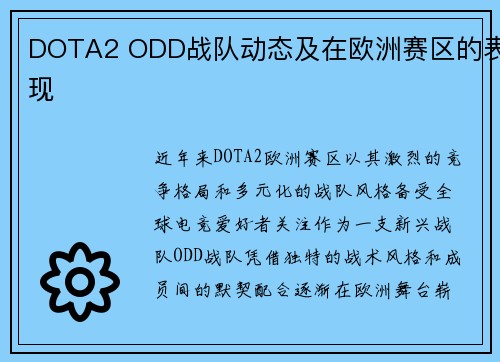 DOTA2 ODD战队动态及在欧洲赛区的表现