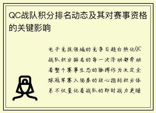 QC战队积分排名动态及其对赛事资格的关键影响