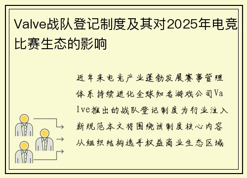 Valve战队登记制度及其对2025年电竞比赛生态的影响