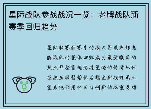 星际战队参战战况一览：老牌战队新赛季回归趋势