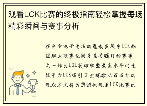 观看LCK比赛的终极指南轻松掌握每场精彩瞬间与赛事分析