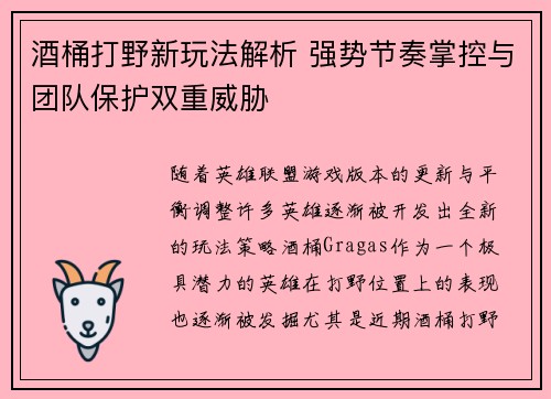 酒桶打野新玩法解析 强势节奏掌控与团队保护双重威胁