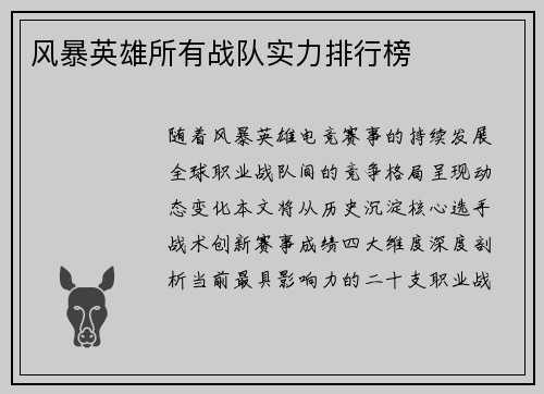 风暴英雄所有战队实力排行榜