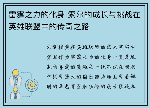 雷霆之力的化身 索尔的成长与挑战在英雄联盟中的传奇之路
