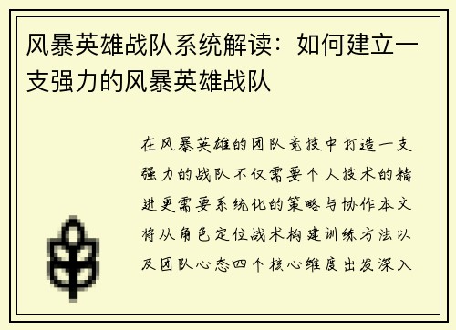 风暴英雄战队系统解读：如何建立一支强力的风暴英雄战队
