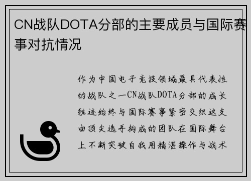 CN战队DOTA分部的主要成员与国际赛事对抗情况
