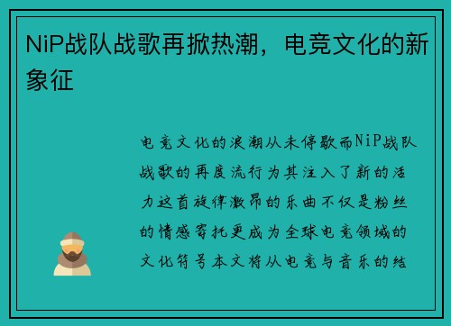 NiP战队战歌再掀热潮，电竞文化的新象征