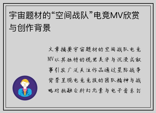 宇宙题材的“空间战队”电竞MV欣赏与创作背景