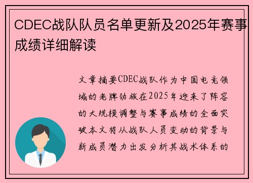 CDEC战队队员名单更新及2025年赛事成绩详细解读