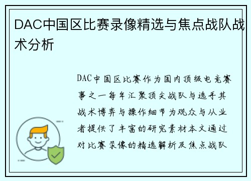 DAC中国区比赛录像精选与焦点战队战术分析