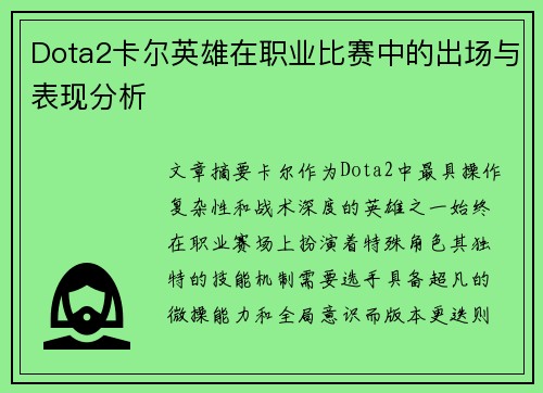 Dota2卡尔英雄在职业比赛中的出场与表现分析