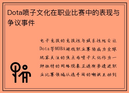 Dota喷子文化在职业比赛中的表现与争议事件