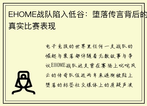 EHOME战队陷入低谷：堕落传言背后的真实比赛表现